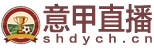 意甲直播